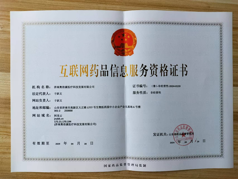 互联网药品信息服务资格证书